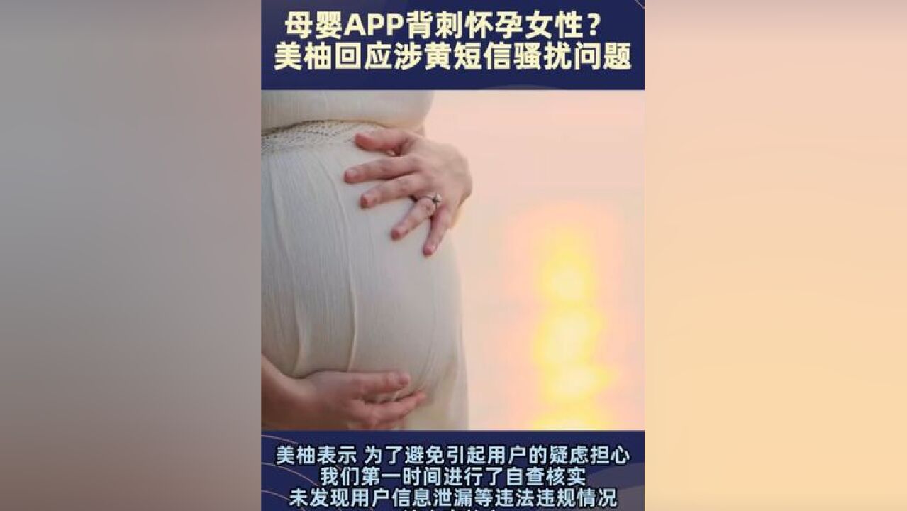 准爸爸注册母婴APP后频接涉黄短信 ,背刺怀孕女性? 宝宝树、美柚回应涉黄短信骚扰问题