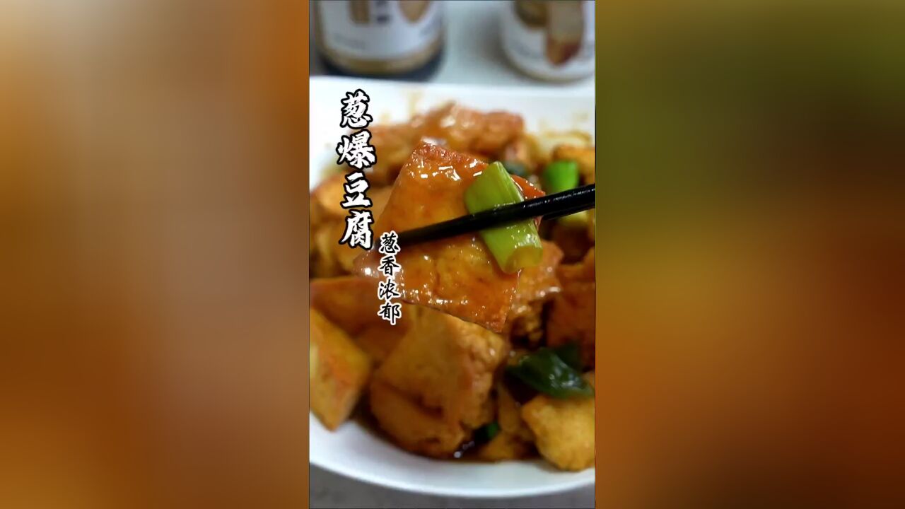 这样做的豆腐,葱香浓郁,比大鱼大肉都好吃,学会这几步,再也不用去饭店了