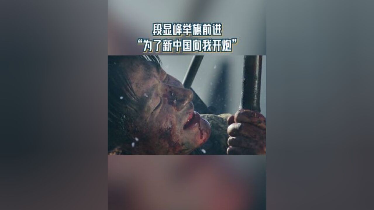 段显峰举旗前进 “为了新中国向我开炮”