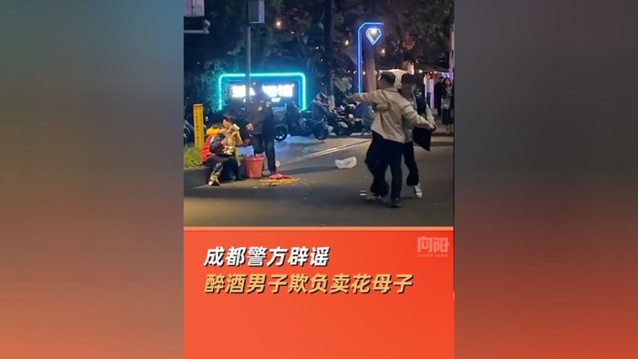 成都醉酒男子当街欺负卖花母子?视频曝光,警方:他给小孩买了吃的,结果发现被骗