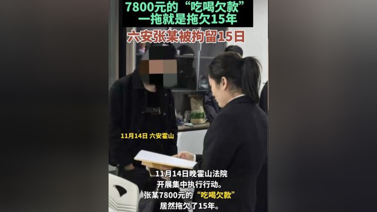 7800元的“吃喝欠款”拖欠15年,六安张某被拘留15日