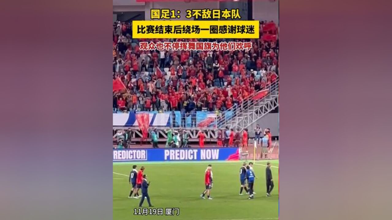 国足1:3不敌日本队,比赛结束后绕场一圈感谢球迷,观众也不停挥舞国旗为他们欢呼