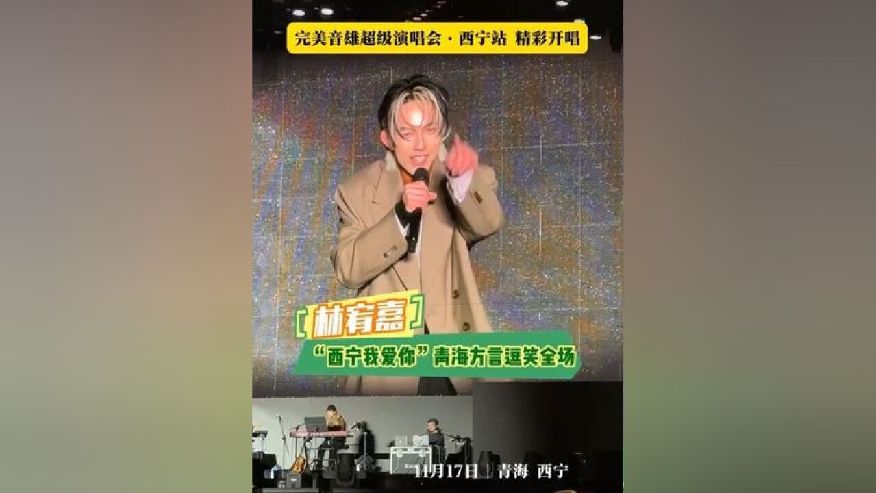 林宥嘉 “西宁我爱你”青海方言逗笑全场