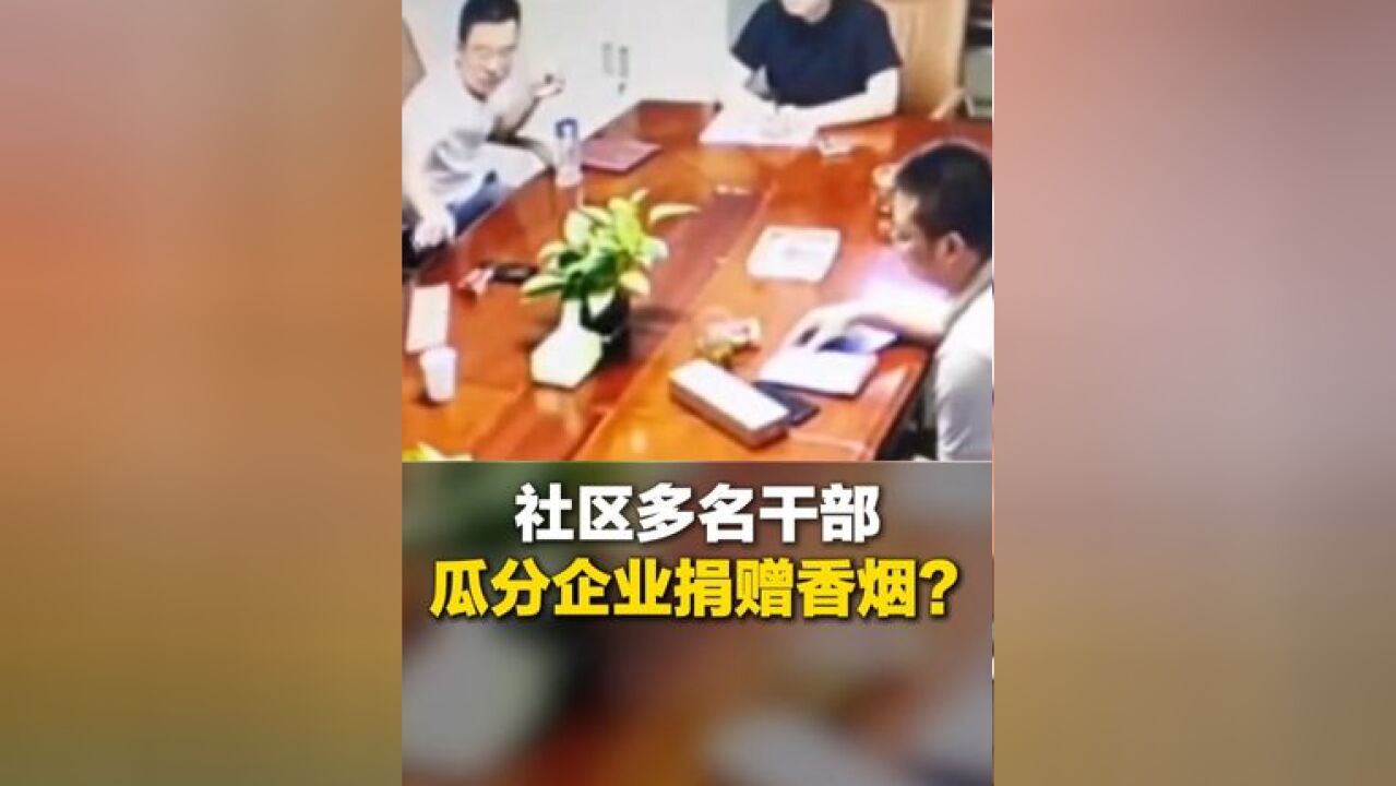 11月18日,山西太原.一社区多名干部瓜分企业捐赠香烟?党委书记 副主任 居委会主任 各执一词!区纪委监委:已介入调查