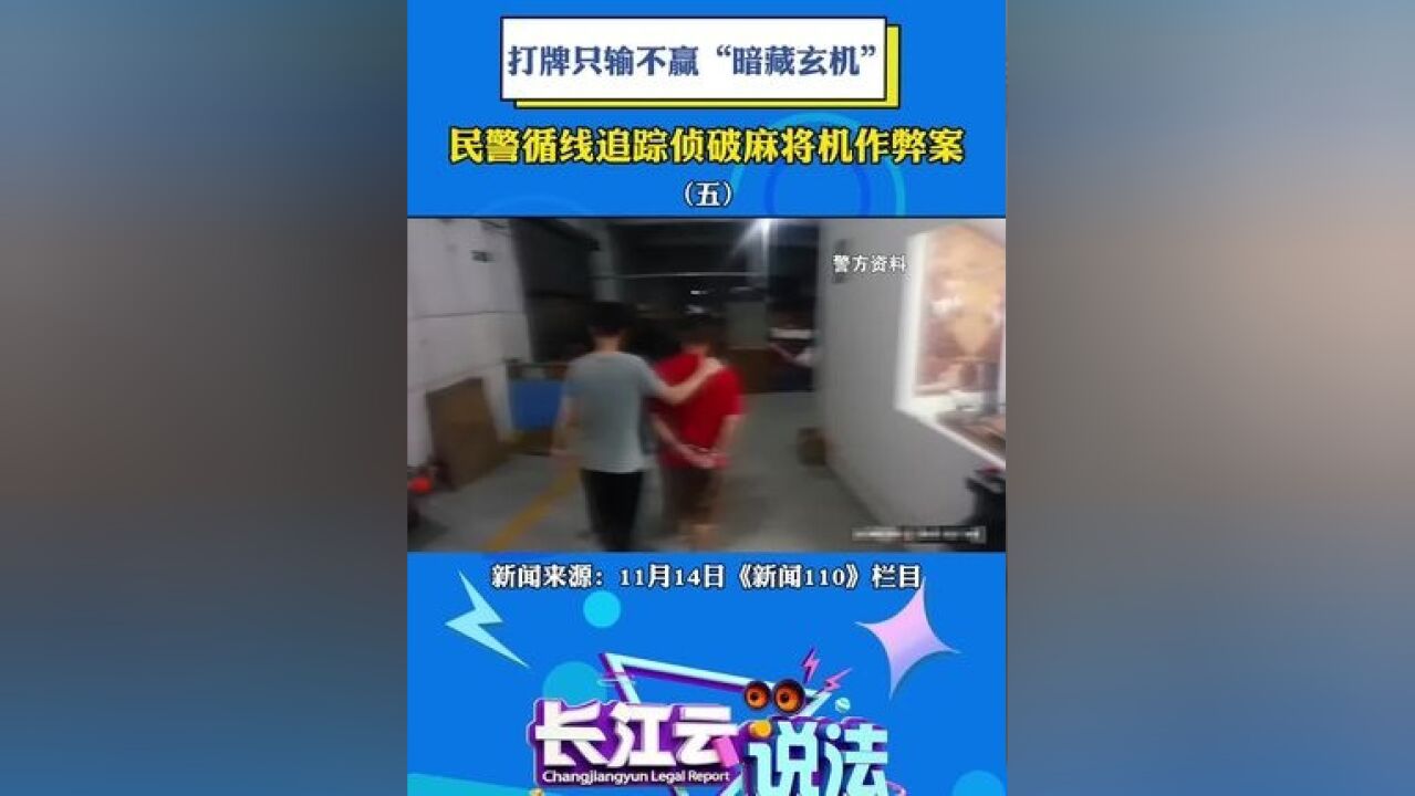 打牌只输不赢“暗藏玄机”,民警循线追踪侦破麻将机作弊案.