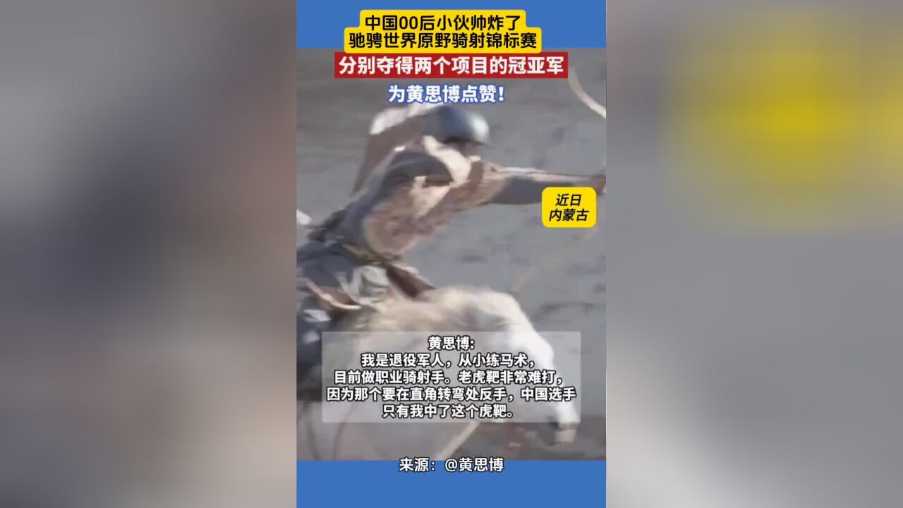 中国00后小伙帅炸了驰骋世界原野骑射锦标赛,分别获得两个项目的冠亚军