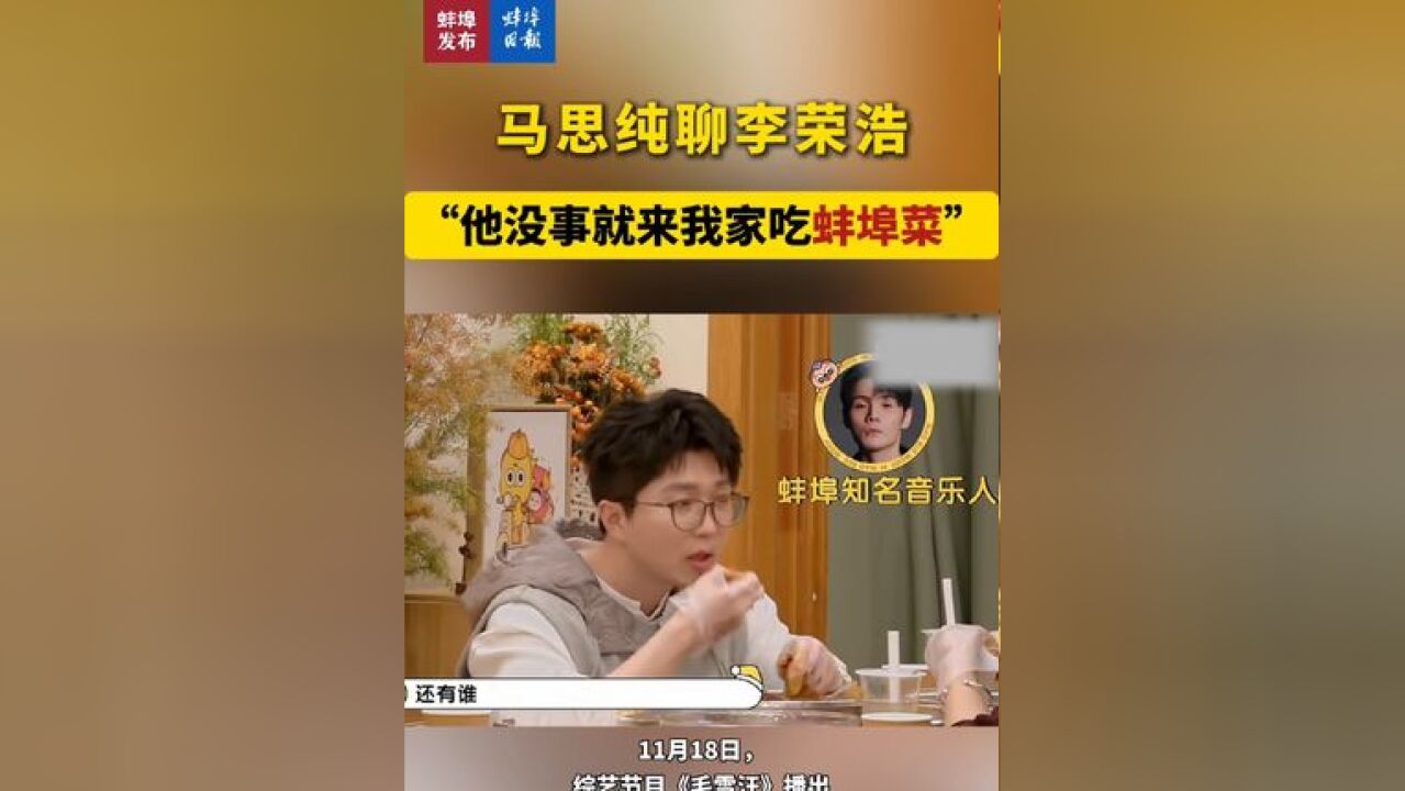 马思纯聊李荣浩,“他没事就来我家吃蚌埠菜”