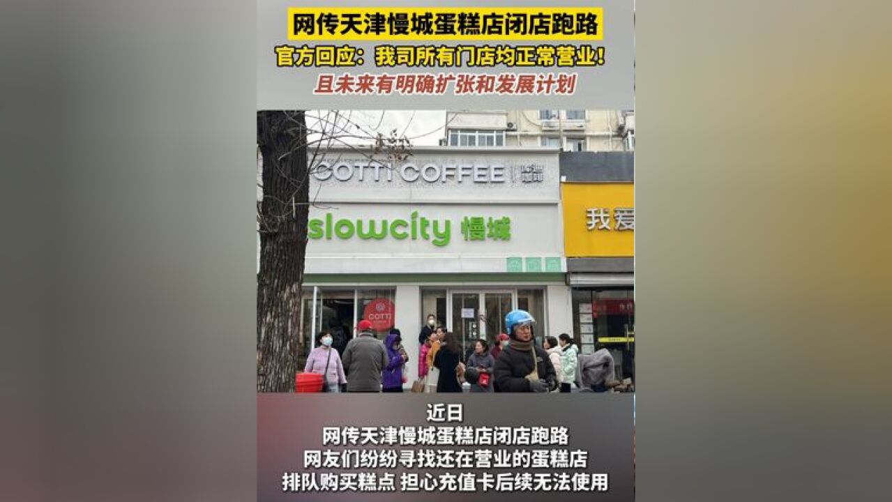 网传天津慢城蛋糕店闭店跑路 官方回应:我司所有门店均正常营业 且未来有明确扩张和发展计划