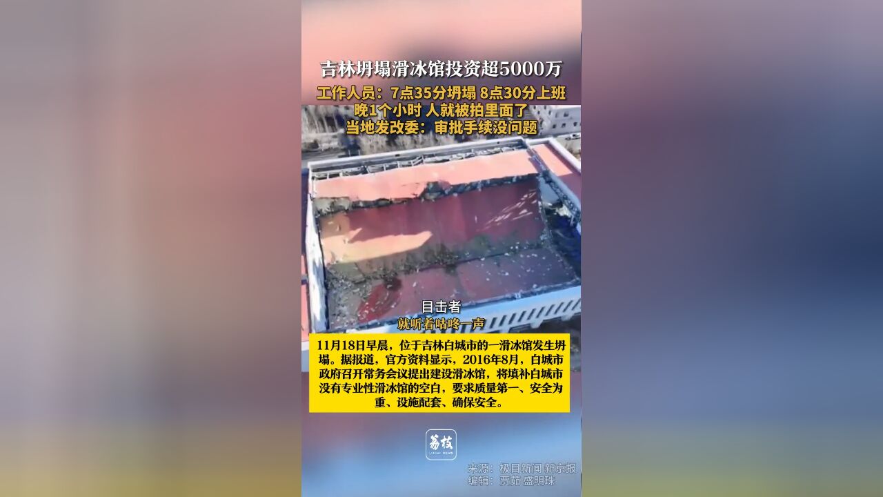 吉林坍塌滑冰馆 投资超5000万 工作人员被困 当地发改委:审批手续没问题