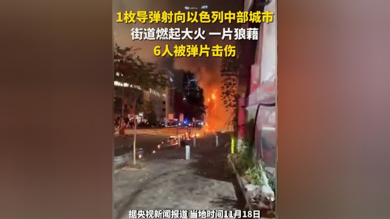 1枚导弹射向以色列中部城市 街道起火一片狼藉 6人被弹片击伤