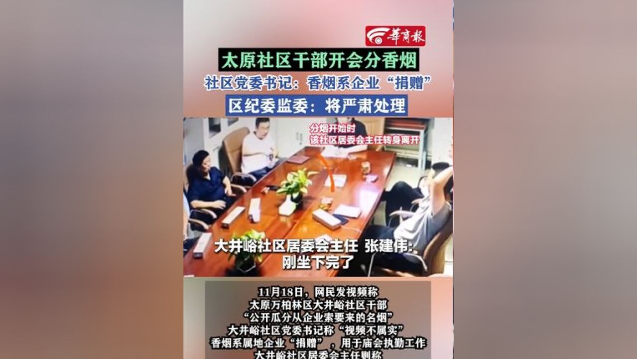 【太原社区干部开会分香烟 社区党委书记:香烟系企业“捐赠” 区纪委监委:将严肃处理】#太原一社区多名干部瓜分香烟纪委介入