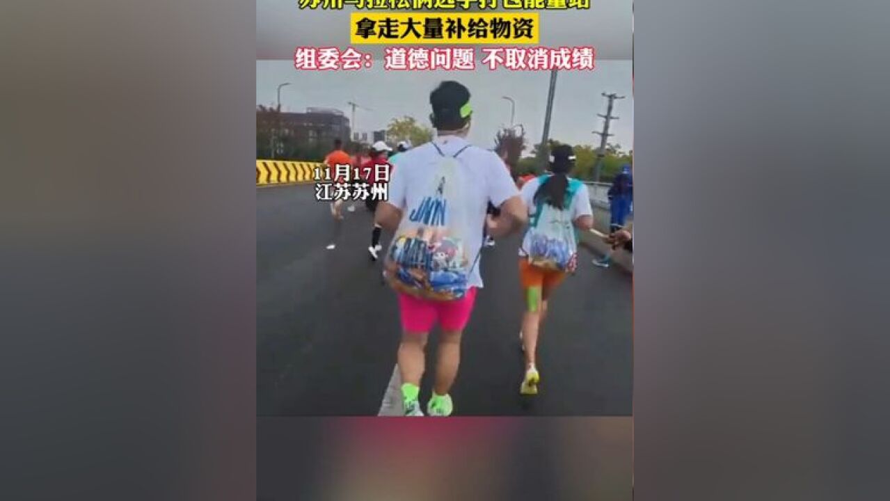 组委会回应选手疑拿走大量补给 道德问题 不取消成绩