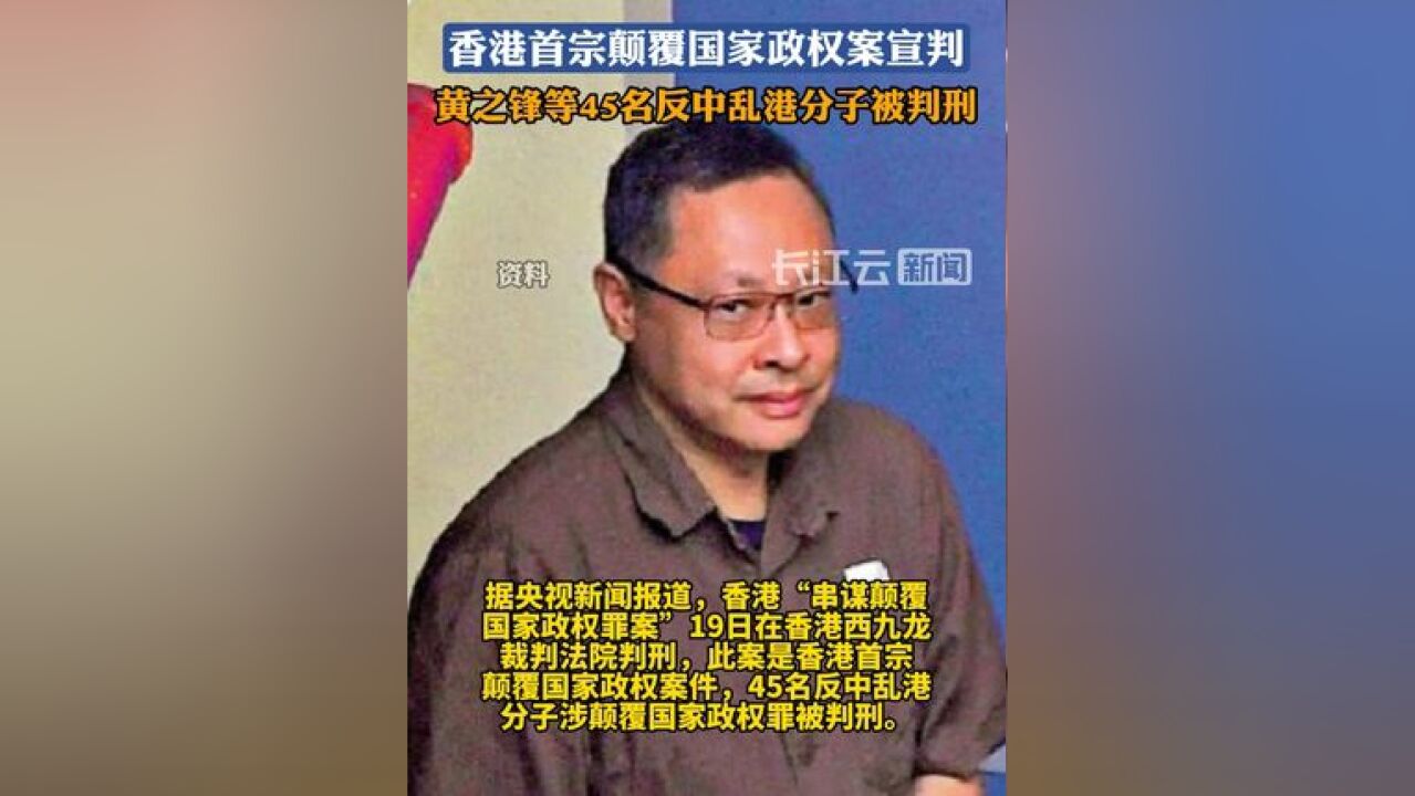 香港首宗颠覆国家政权案宣判,45名反中乱港分子被判刑