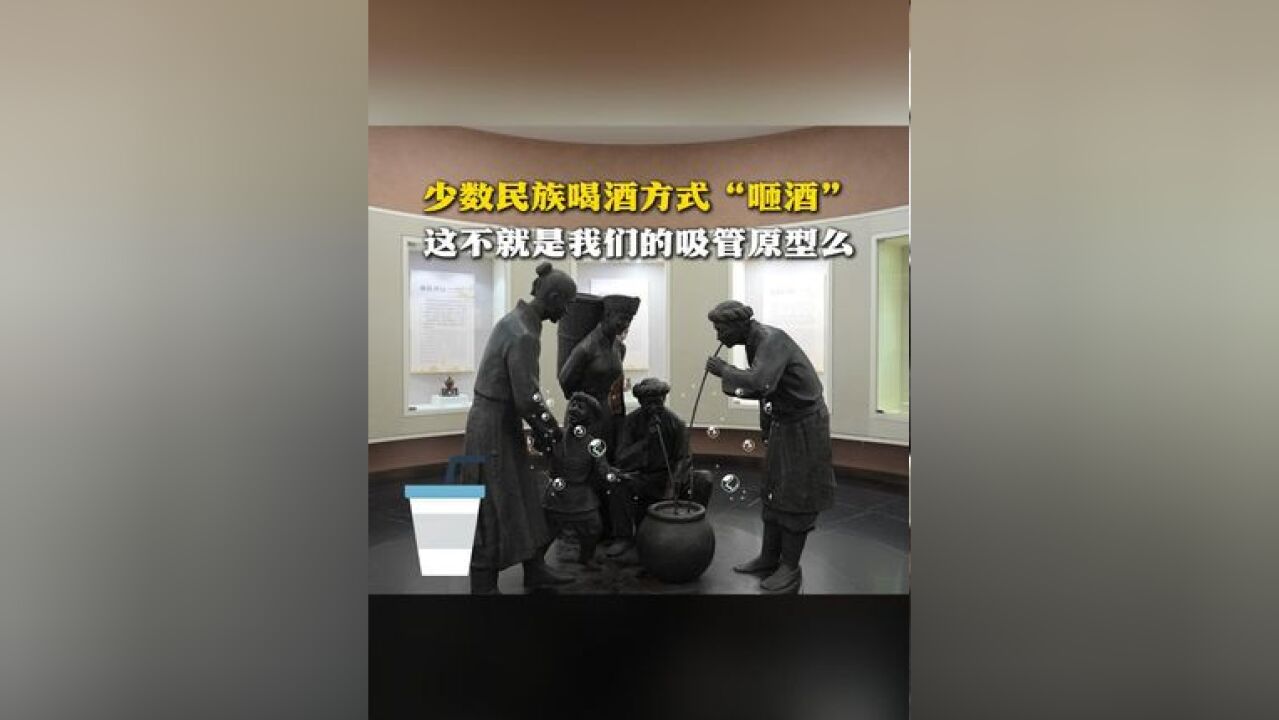 少数民族喝酒方式“咂酒” 这不就是我们的吸管原型么