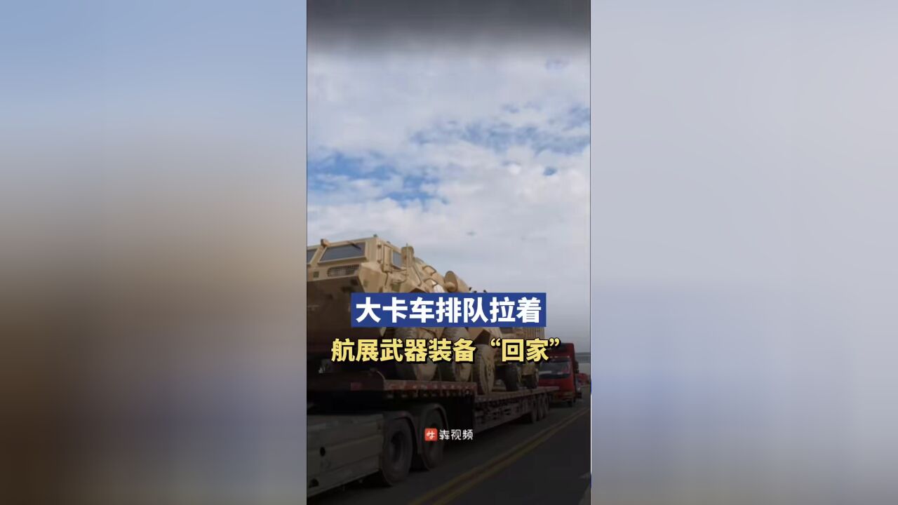 大卡车排队拉着航展的武器装备“回家”,网友:这是大货司机最安全的一单