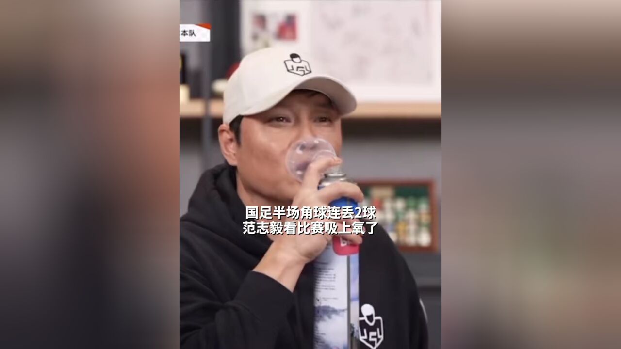 国足半场角球连丢2球 范志毅看比赛吸上氧了