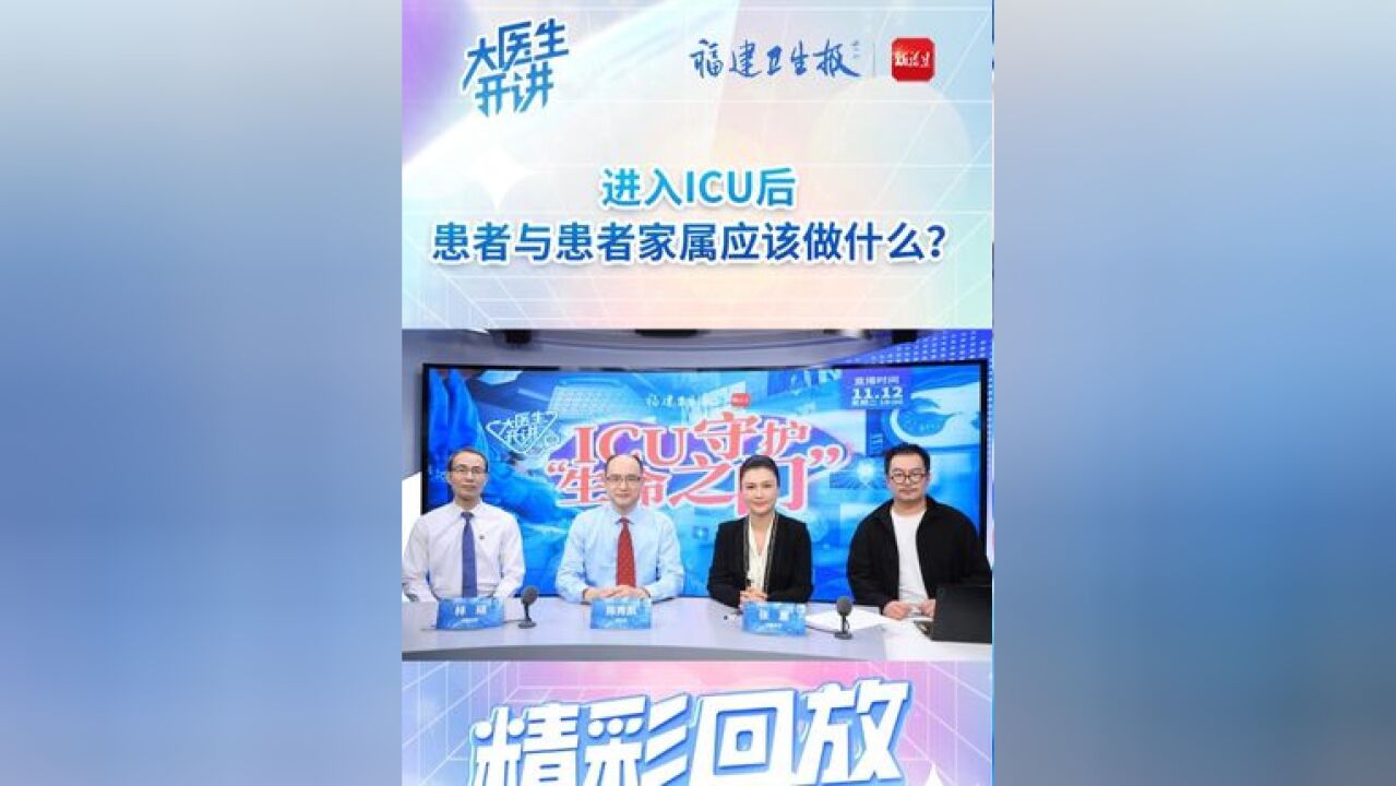 进入后与患者家属应该做什么?ICU 守护“生命之门”