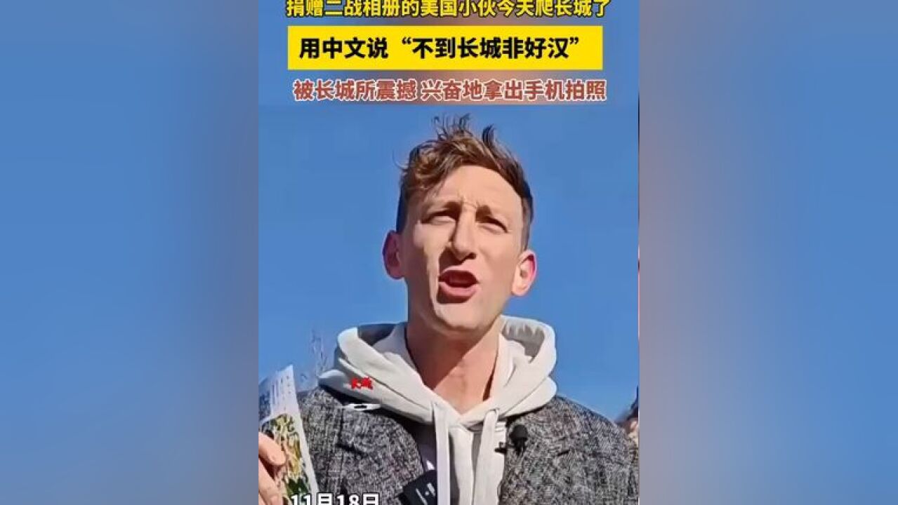 捐赠二战相册的美国小伙今天爬长城了,用中文说“不到长城非好汉”,被长城所震撼,兴奋地拿出手机拍照.来源:潮新闻