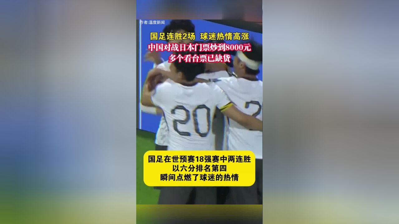 国足连胜2场,球迷热情高涨!中国对战日本门票炒到8000元,多个看台票已缺货