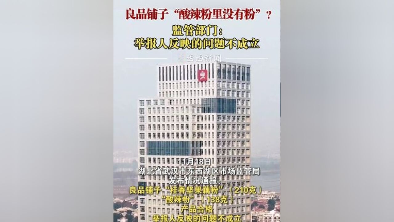 良品铺子“酸辣粉里没有粉”?监管部门:举报人反映的问题不成立