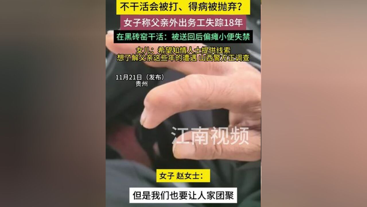 不干活会被打、得病被抛弃?女儿:希望知情人士提供线索,想了解父亲这些年的遭遇,山西警方正调查