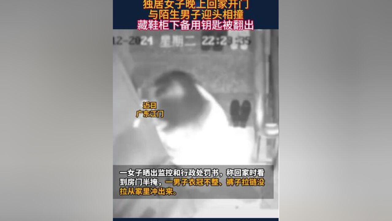 近日,广东江门独居女子晚上回家开门 与陌生男子迎头相撞 藏鞋柜下备用钥匙被翻出