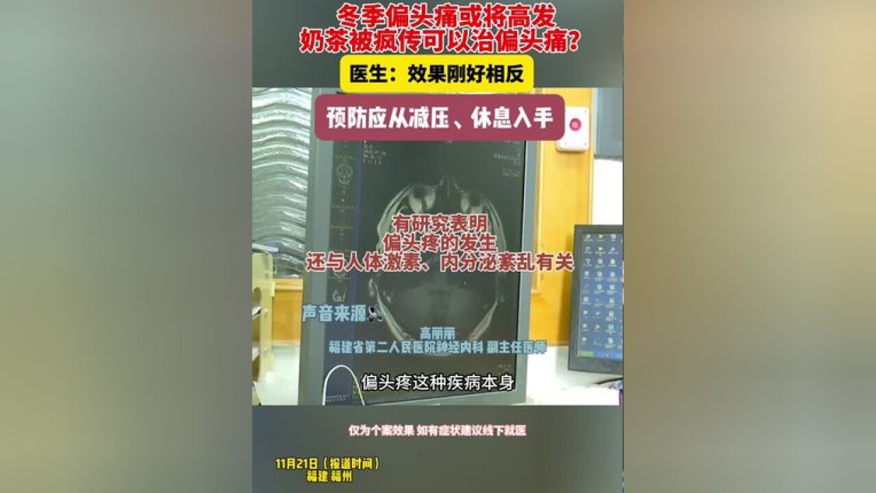 冬季偏头痛或将高发 奶茶被疯传可以治偏头痛? 医生:效果刚好相反 预防应从减压、休息入手