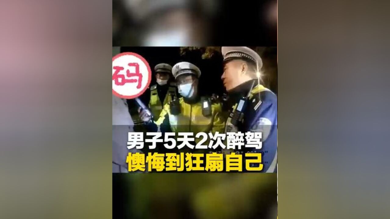 近日山东淄博,男子5天内2次醉驾,被查后狂扇自己耳光,交警:第一次行政处罚,第二次立刑事案件侦查