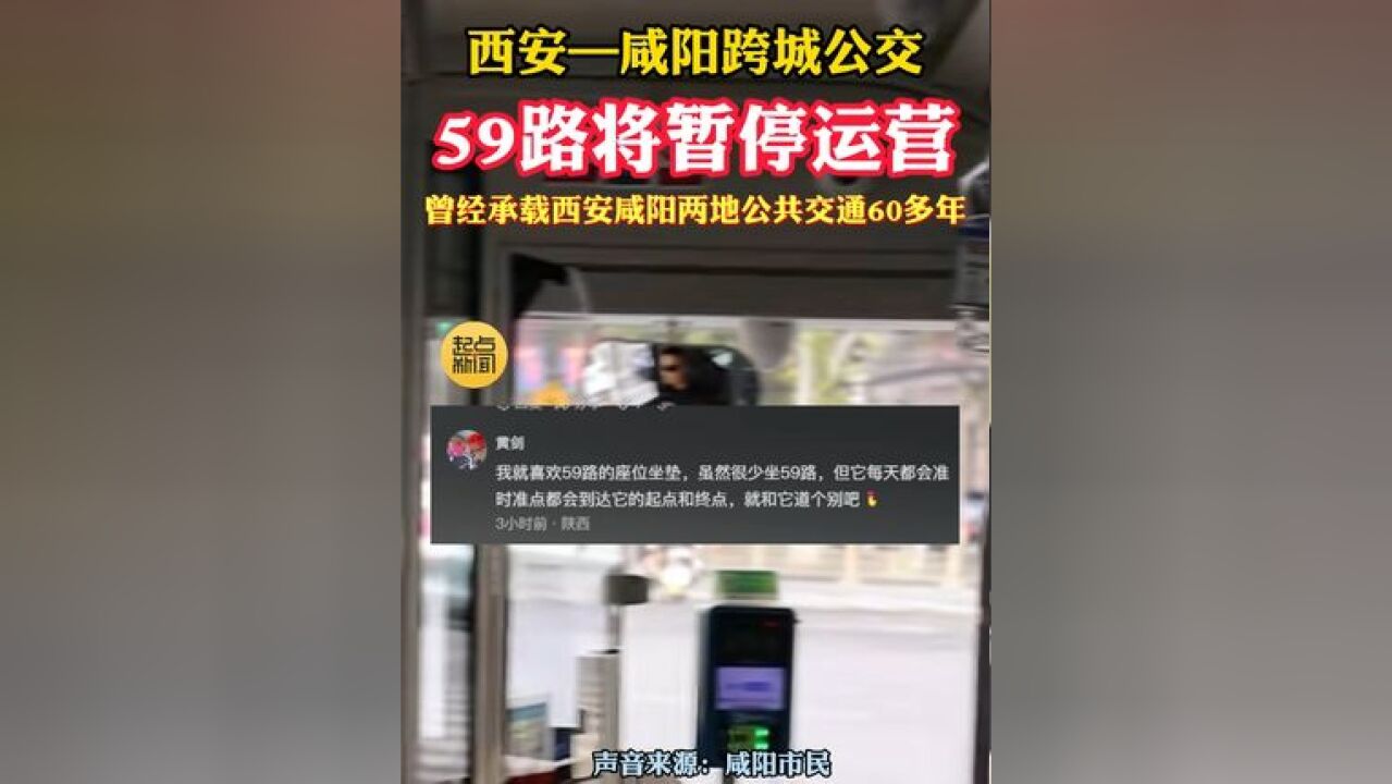 西安—咸阳跨城公交59路将暂停运营,曾经承载西安咸阳两地公共交通60多年