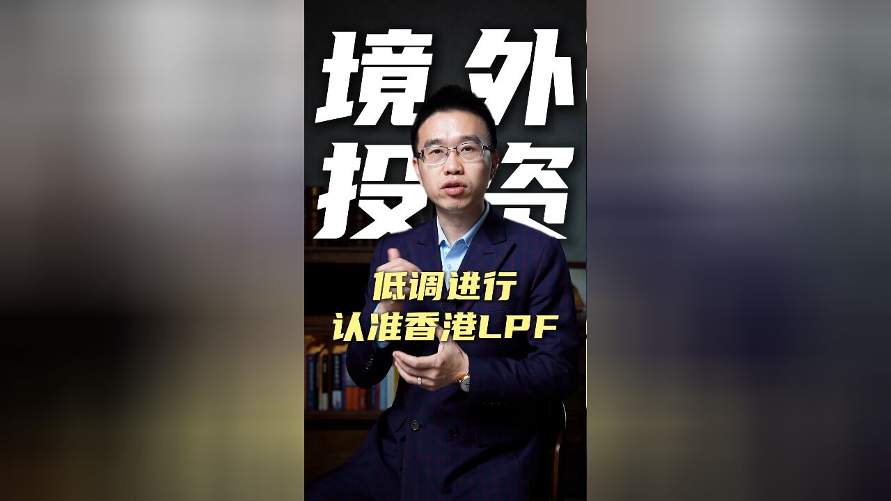 低调进行境外投资,认准香港LPF