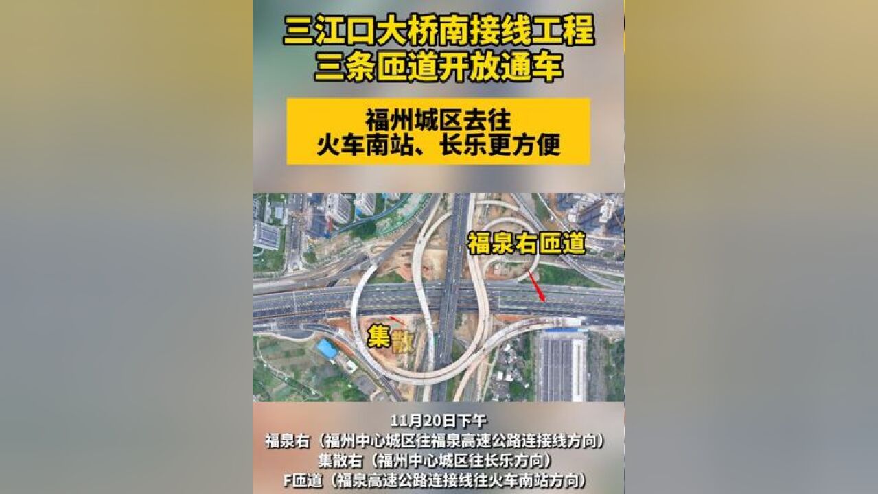 三江口大桥南接线工程三条匝道开放通车 福州城区去往火车南站、长乐更方便