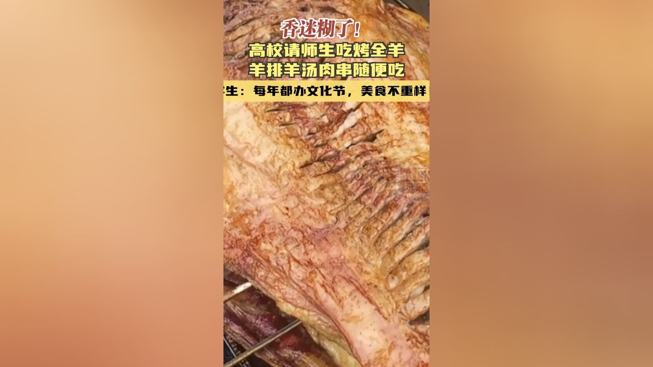 香迷糊了!高校请师生吃烤全羊 羊排羊汤肉串随便吃