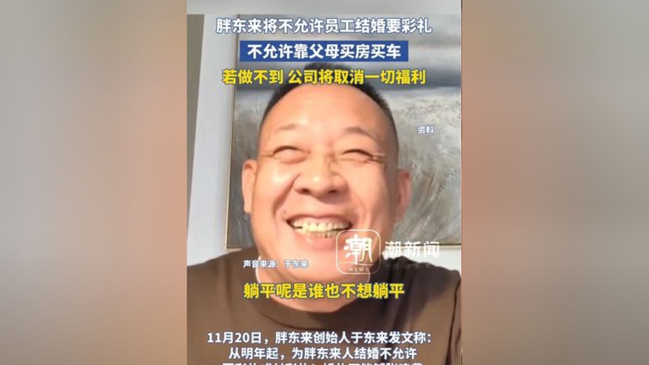 胖东来将不允许员工结婚要彩礼,不允许靠父母买房买车,若做不到 公司将取消一切福利