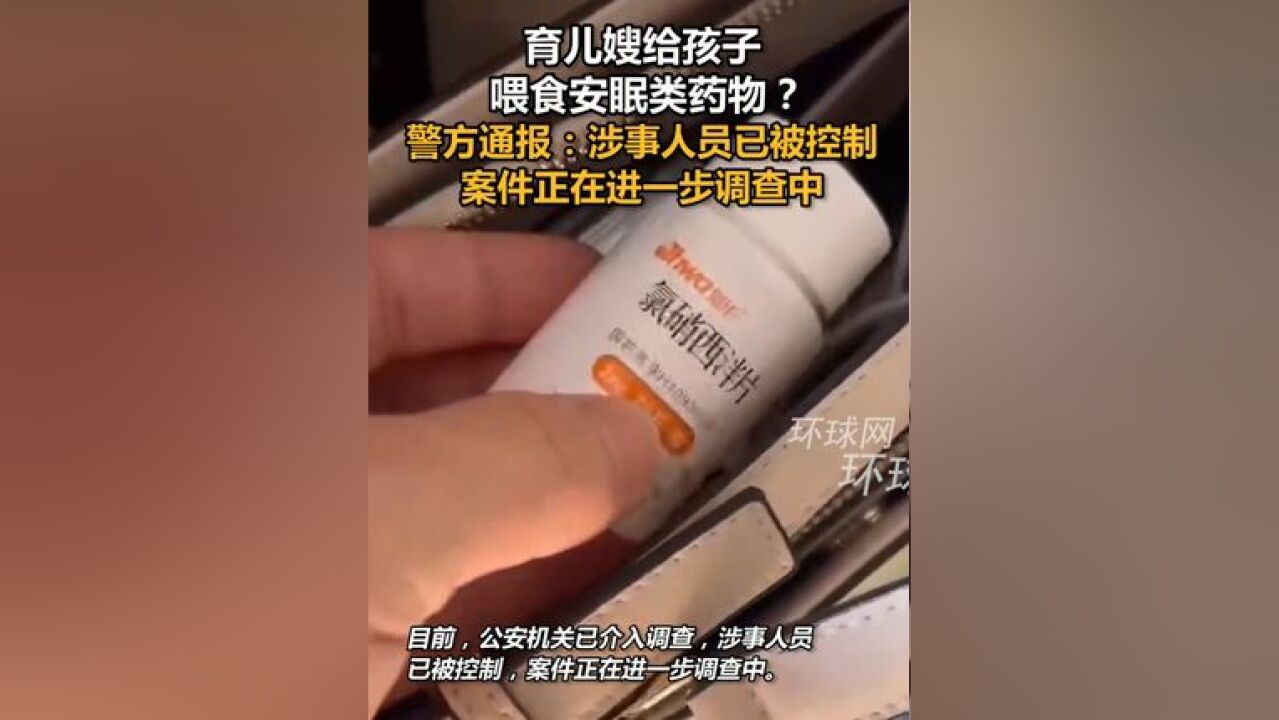 育儿嫂给孩子喂食安眠类药物?警方通报:涉事人员已被控制,案件正在进一步调查中