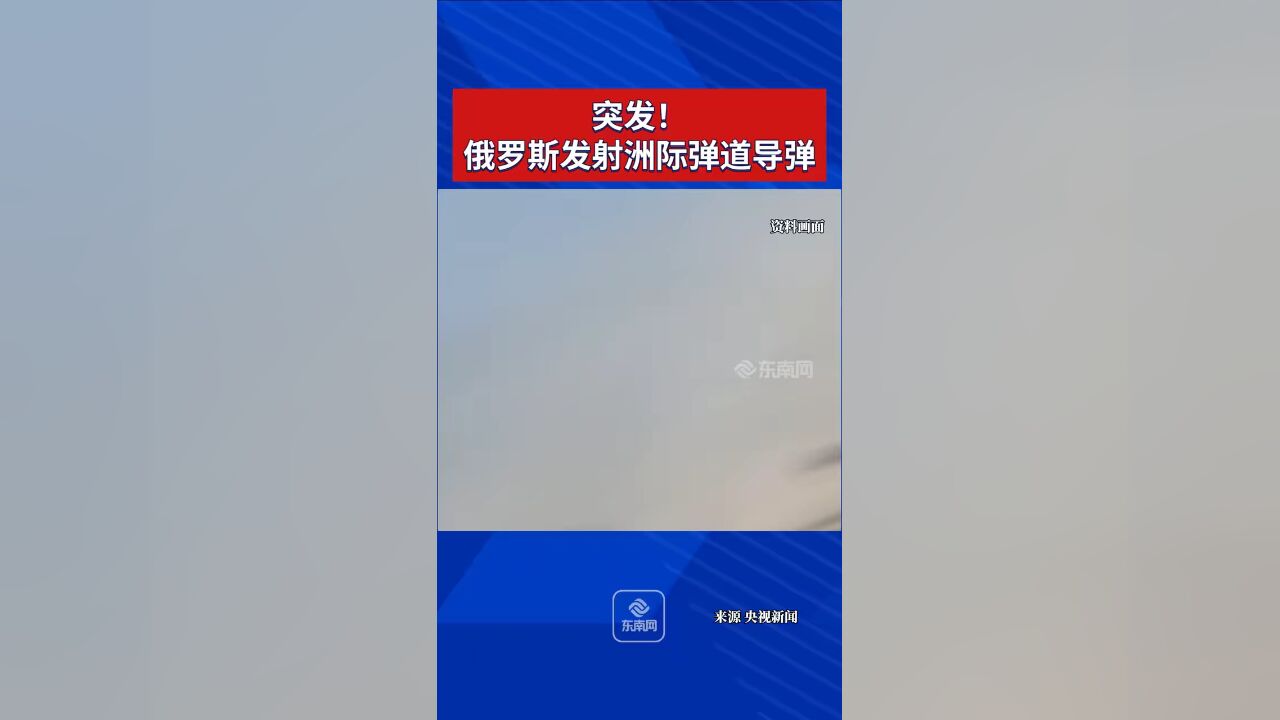 突发!“俄罗斯发射洲际弹道导弹”