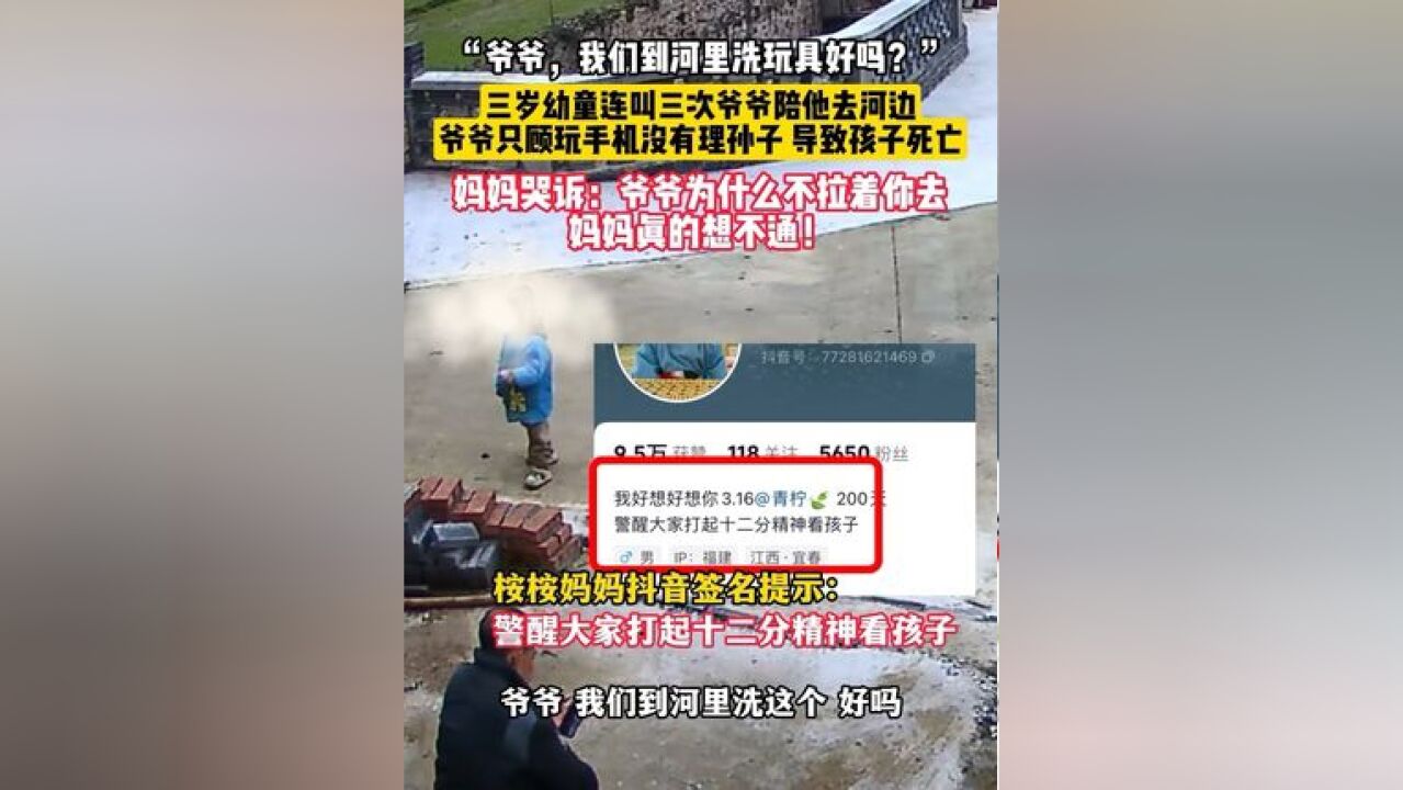 “爷爷,我们到河里洗这个好吗?”3岁幼儿连叫3次爷爷陪他去河边洗玩具,爷爷却只顾玩手机没有理孙子导致孩子意外死亡