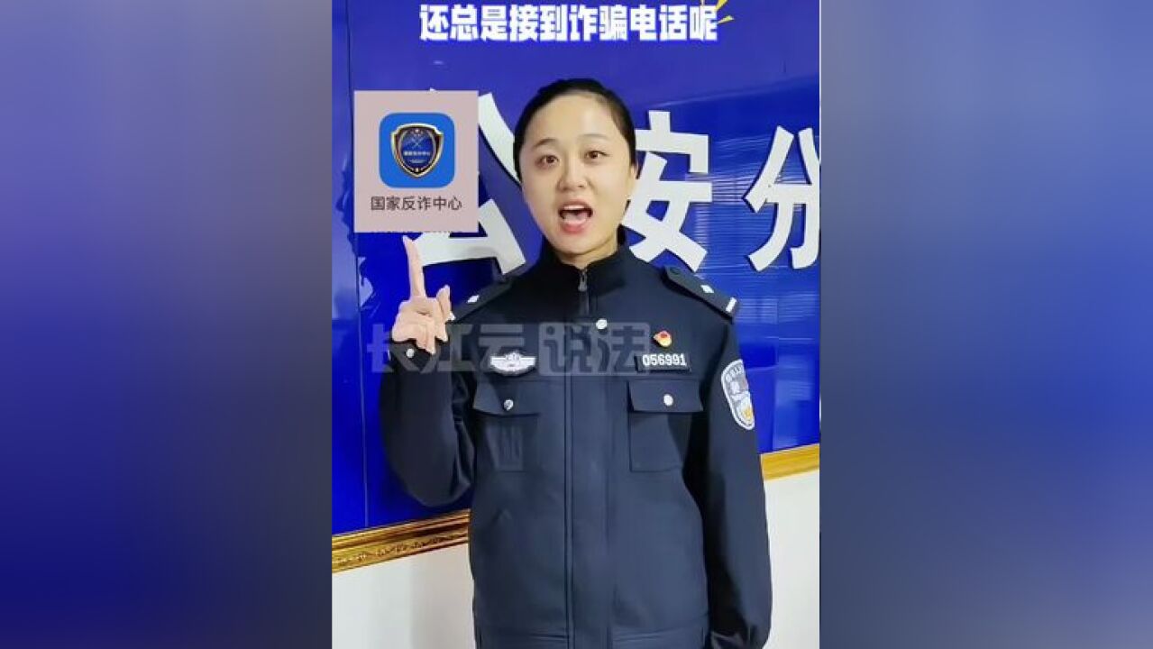 为什么下载了国家反诈中心App,还总是接到诈骗电话呢? 那是因为这个设置你没打开!