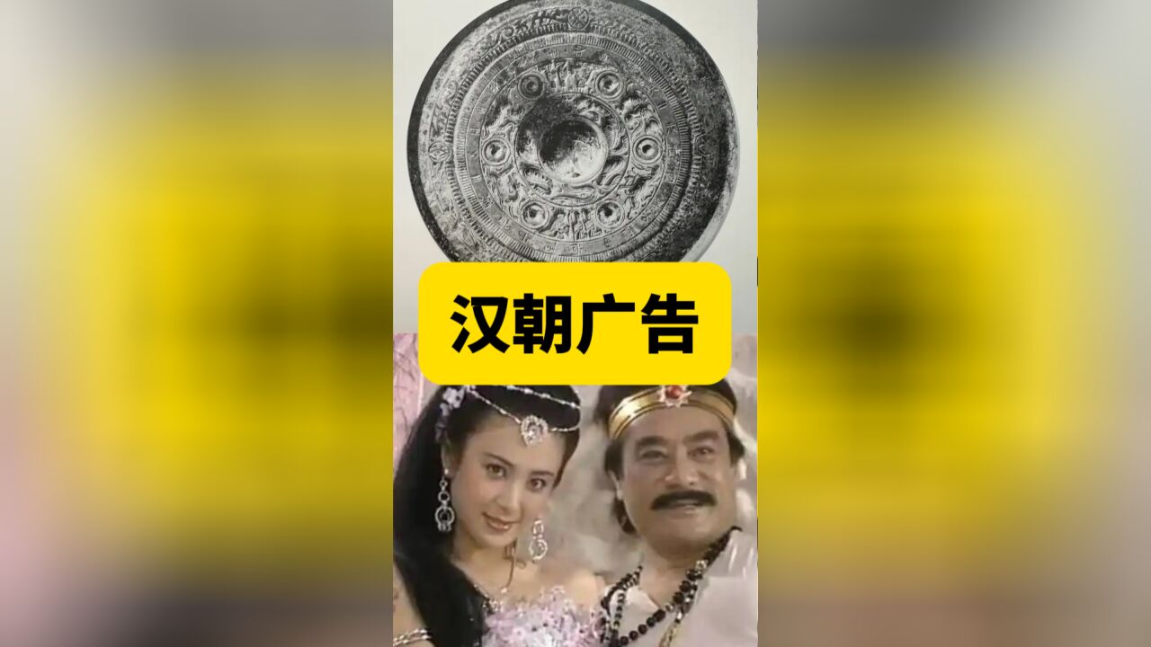 这汉朝的广告也太硬了!怎么还可以骂人呢?你看,铜镜上的这些字……