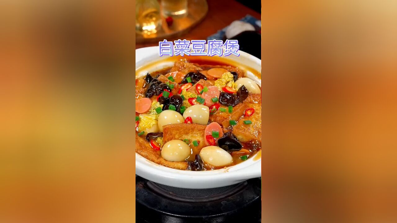 白菜豆腐煲的美食教学