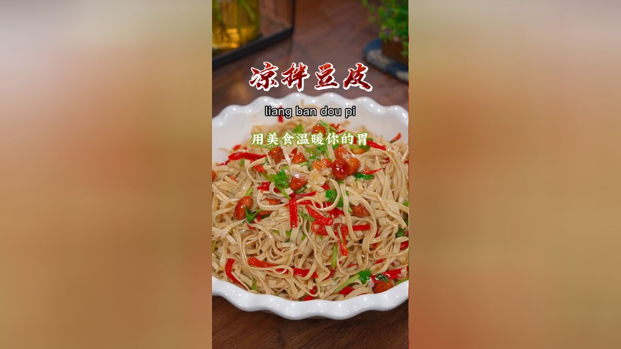 大鱼大肉吃腻了就来一道这个凉拌豆腐皮吧, 清爽解腻,下酒又下饭,吃起来还劲道