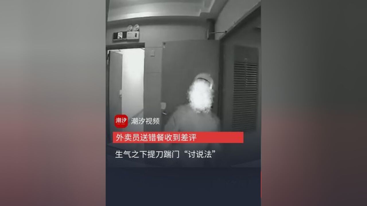 外卖员送错餐收到差评,情绪激动提到上门“讨说法”