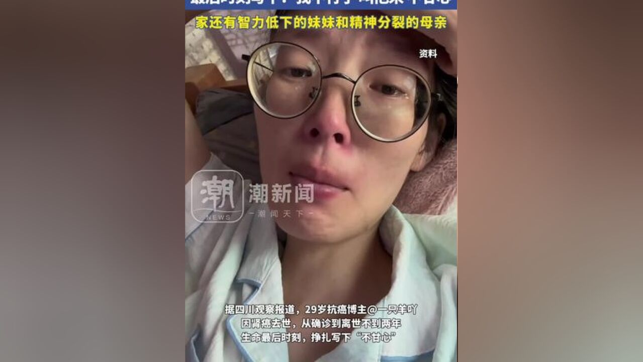 29岁抗癌博主去世,去年确诊肾癌,最后时刻写下:“我不行了、叫他来、不甘心”,家还有智力低下的妹妹和精神分裂的母亲