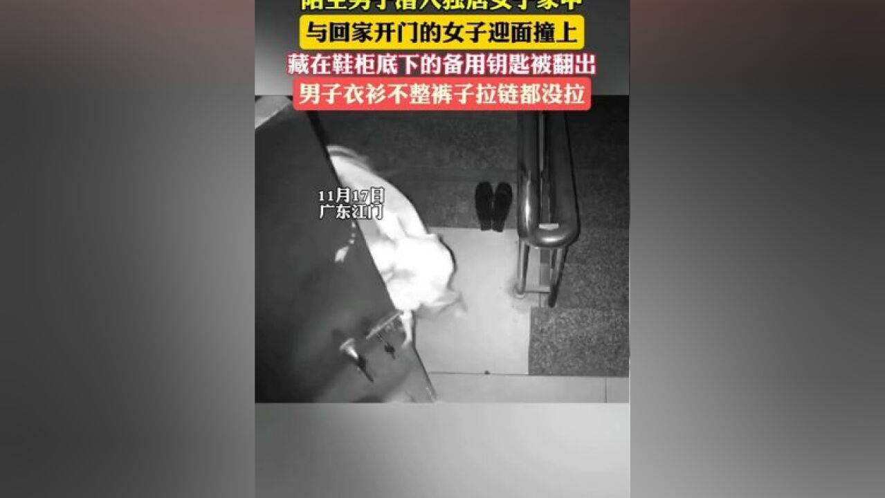 警方回应陌生男子潜入独居女子家中被当场撞见