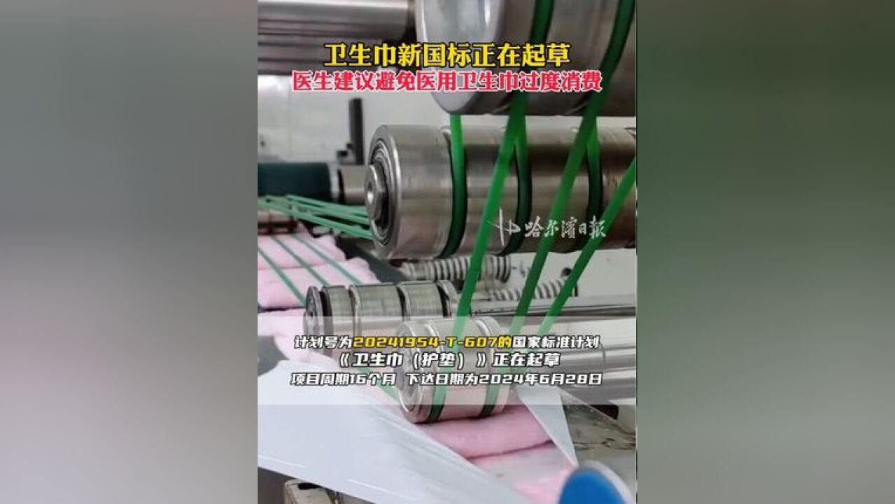 卫生巾新国标正在起草,医生建议避免医用卫生巾过度消费