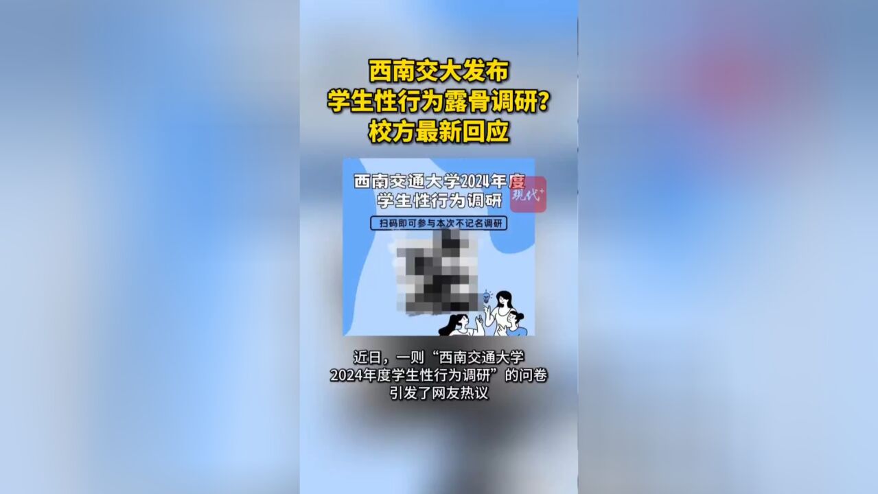 西南交大发布学生性行为露骨调研?校方最新回应