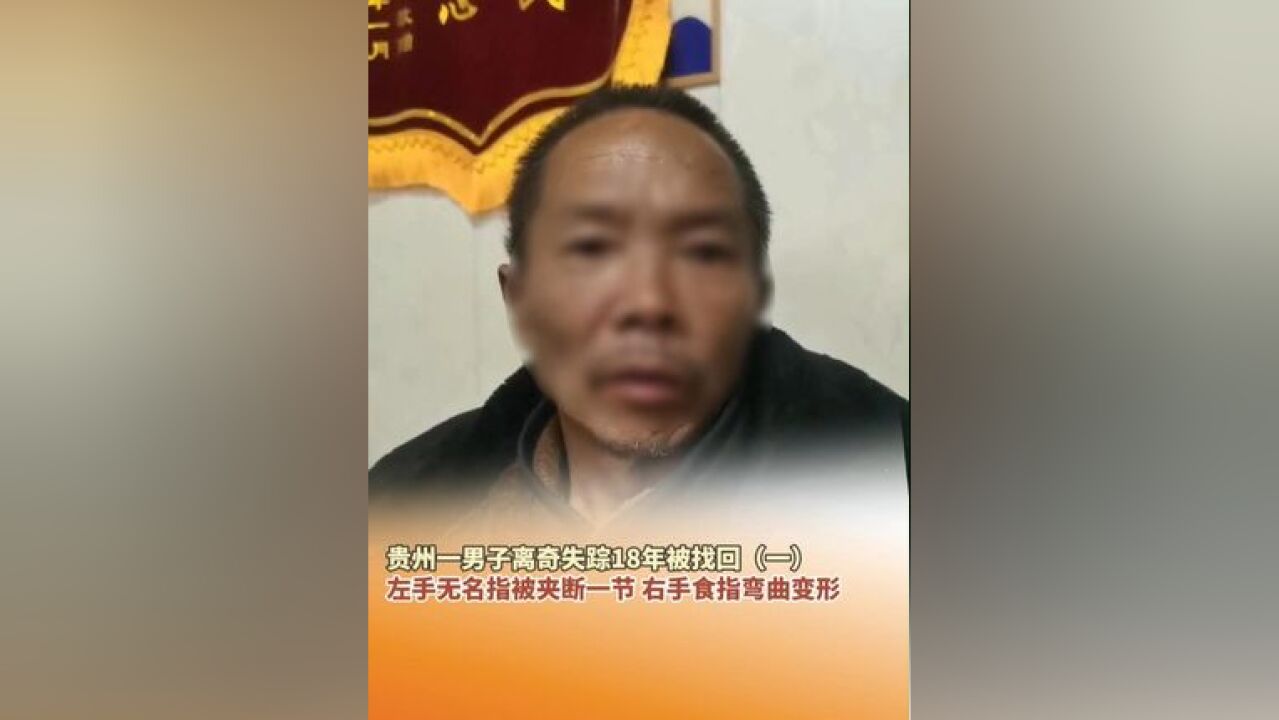 贵州一男子离奇失踪18年被找回 左手无名指被夹断一节,右手食指弯曲变形