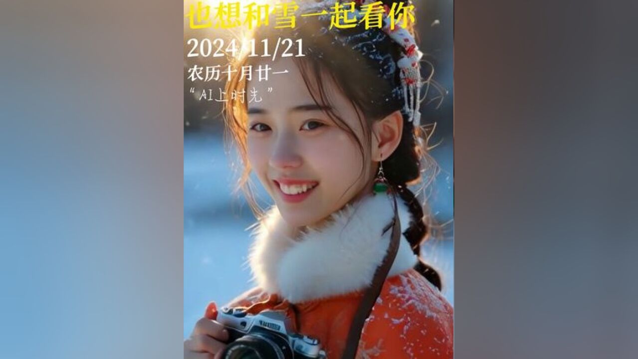 AI上时光 #就AI这个感觉##AI上时光 2024/11/21 农历十月廿一 想和你一起看雪 也想和雪一起看你