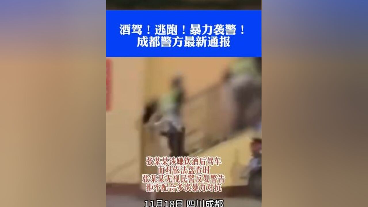 酒驾!逃跑!暴力袭警!两位民警在追赶过程中与张某某一同从楼梯摔下,成都警方最新通报:张某某涉嫌袭警罪