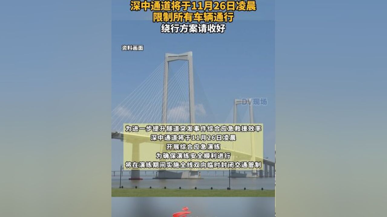 深中通道将于11月26日凌晨限制所有车辆通行,绕行方案请收好……