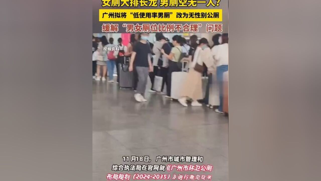 女厕大排长龙,男厕空无一人?广州拟将“低使用率男厕”改为无性别公厕,缓解“男女厕位比例不合理”问题,来源:广州日报